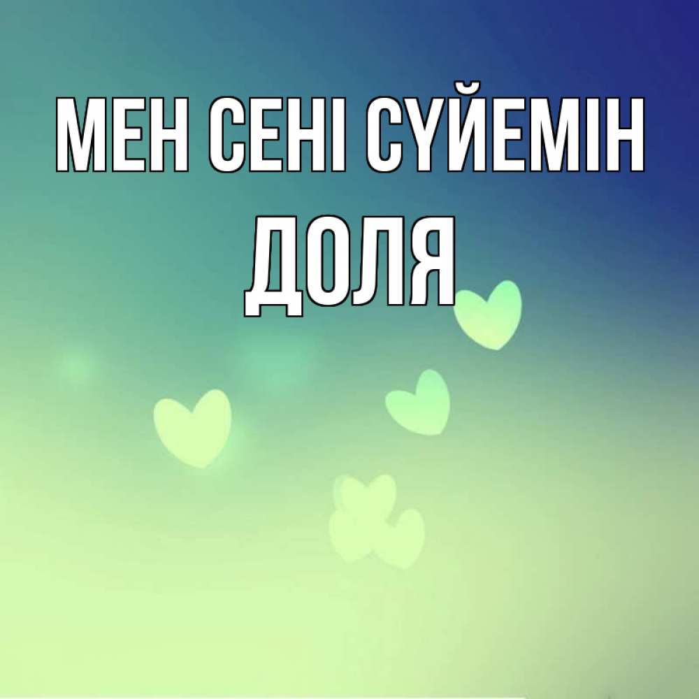 Күн сайын ашық хат с именем, Доля Мен сені сүйемін градиент синий Онлайн тегін жүктеп алу тілектері бар керемет карта 