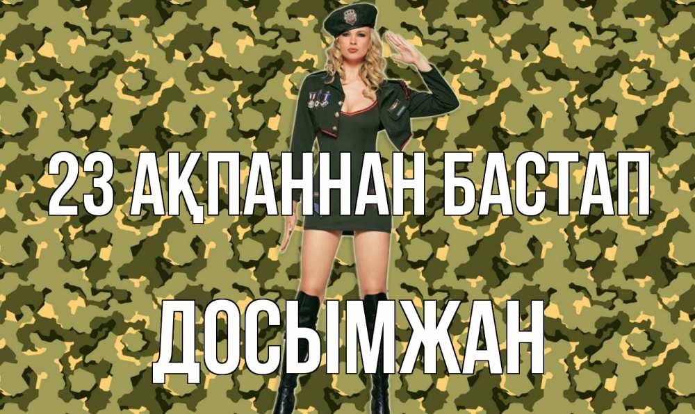 Күн сайын ашық хат с именем, Досымжан 23 ақпаннан бастап 23 февраля Онлайн тегін жүктеп алу тілектері бар керемет карта 