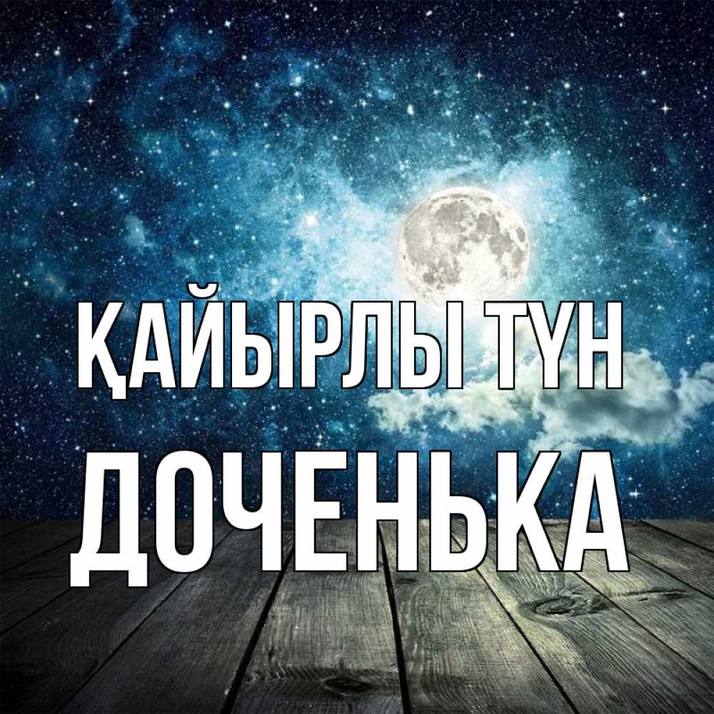 Күн сайын ашық хат с именем, Доченька Қайырлы түн луна Онлайн тегін жүктеп алу тілектері бар керемет карта 