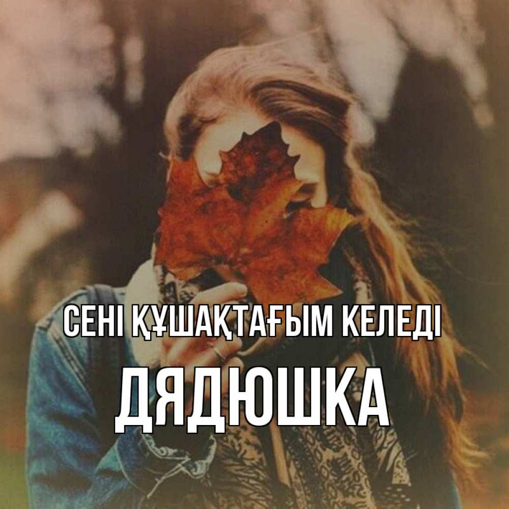 Күн сайын ашық хат с именем, Дядюшка сені құшақтағым келеді осеннее настроение и рыжая Онлайн тегін жүктеп алу тілектері бар керемет карта 