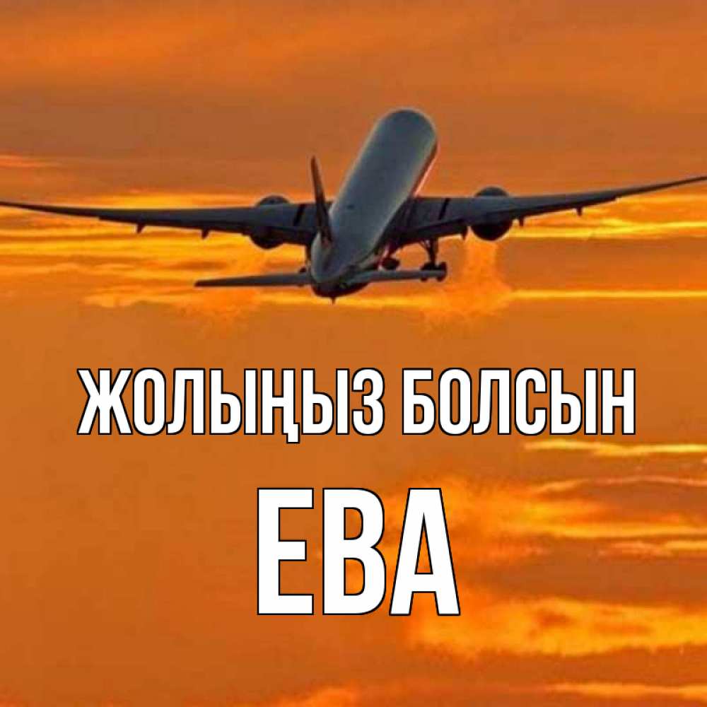 Күн сайын ашық хат с именем, Ева Жолыңыз болсын оранжевое небо Онлайн тегін жүктеп алу тілектері бар керемет карта 