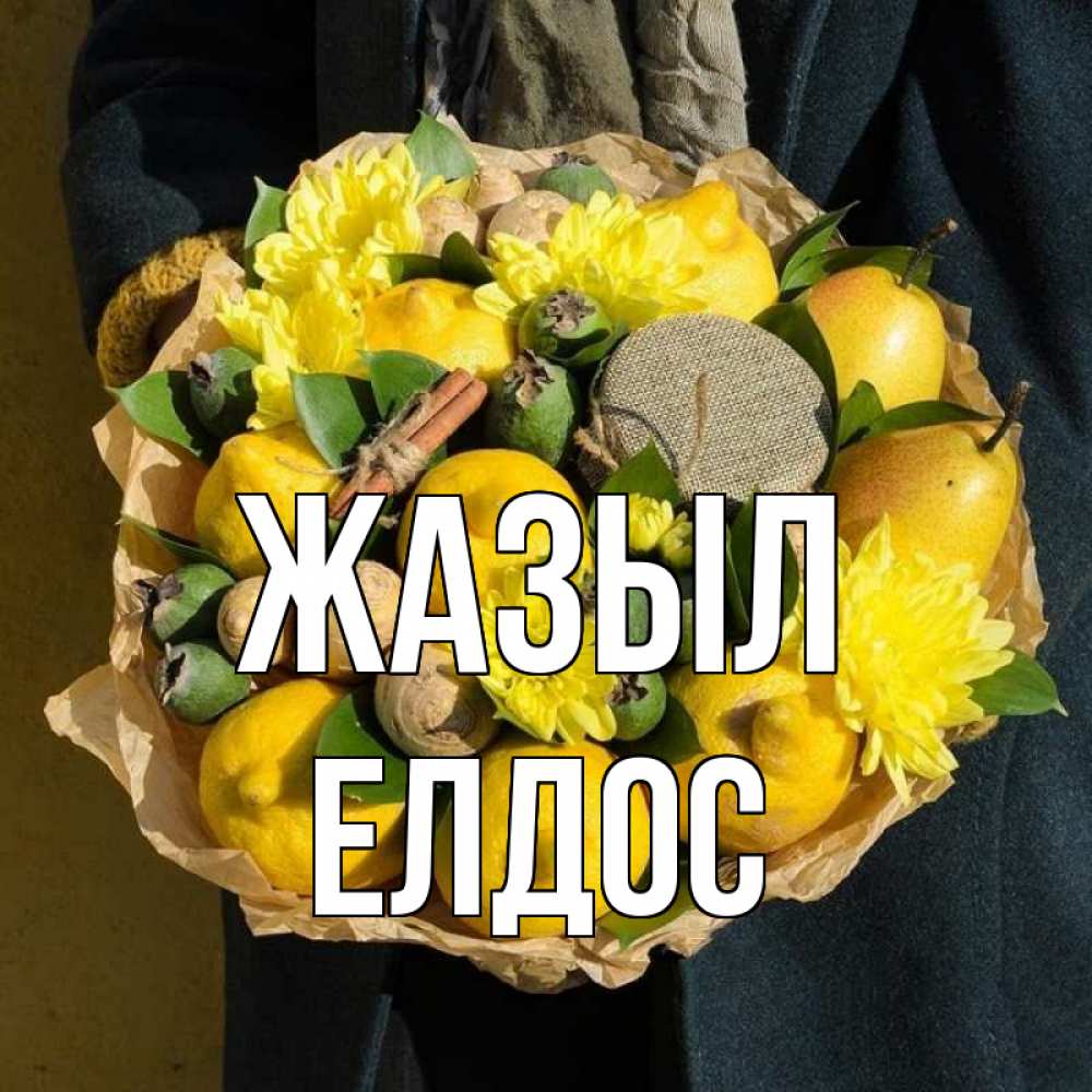 Күн сайын ашық хат с именем, Елдос Жазыл букет витаминов Онлайн тегін жүктеп алу тілектері бар керемет карта 