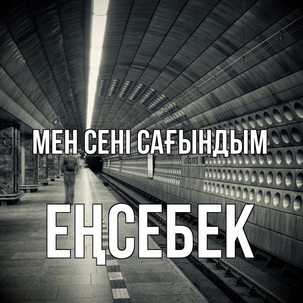Күн сайын ашық хат с именем, Еңсебек Мен сені сағындым приезжай 1 Онлайн тегін жүктеп алу тілектері бар керемет карта 