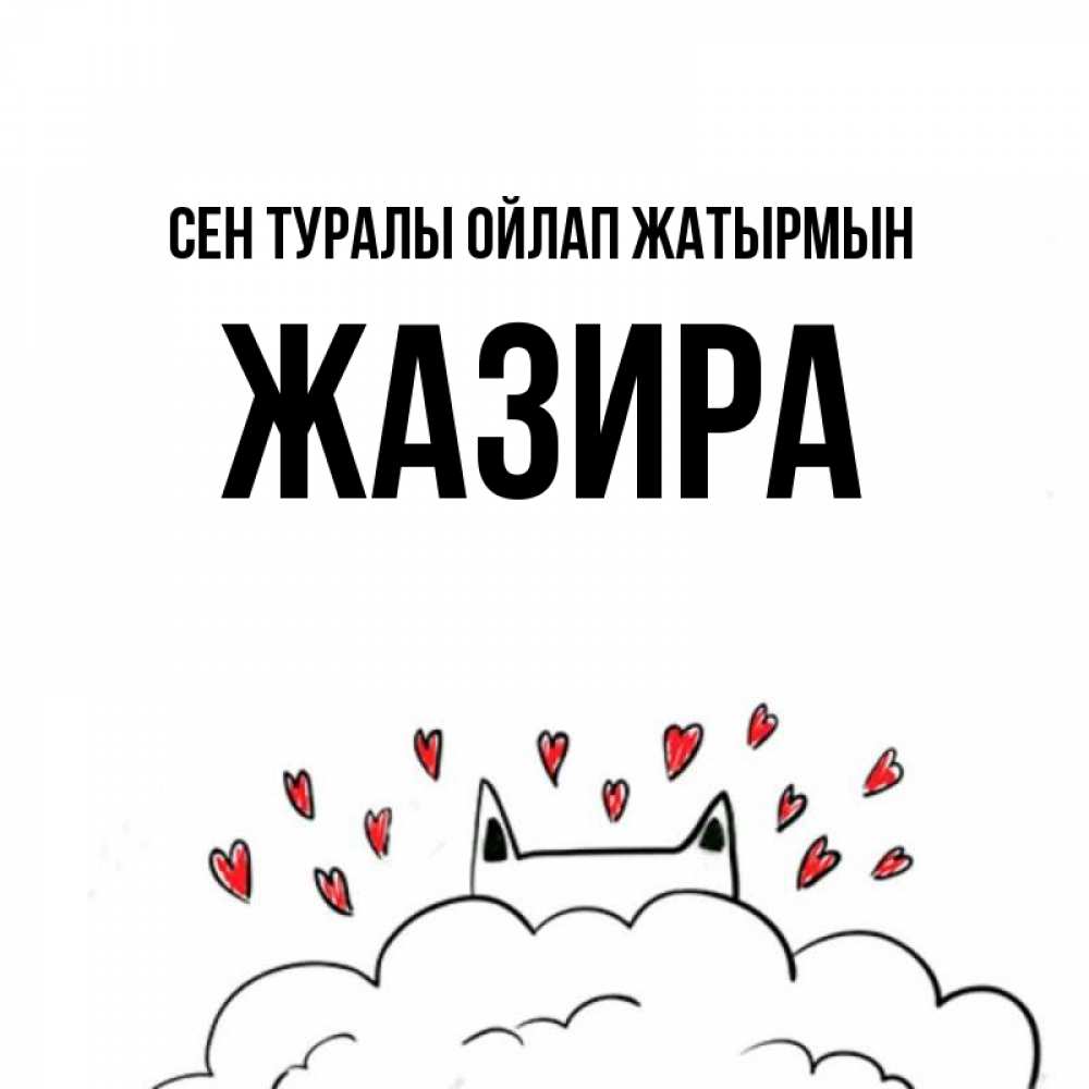 Күн сайын ашық хат с именем, ЖАЗИРА Сен туралы ойлап жатырмын кот за облаком Онлайн тегін жүктеп алу тілектері бар керемет карта 