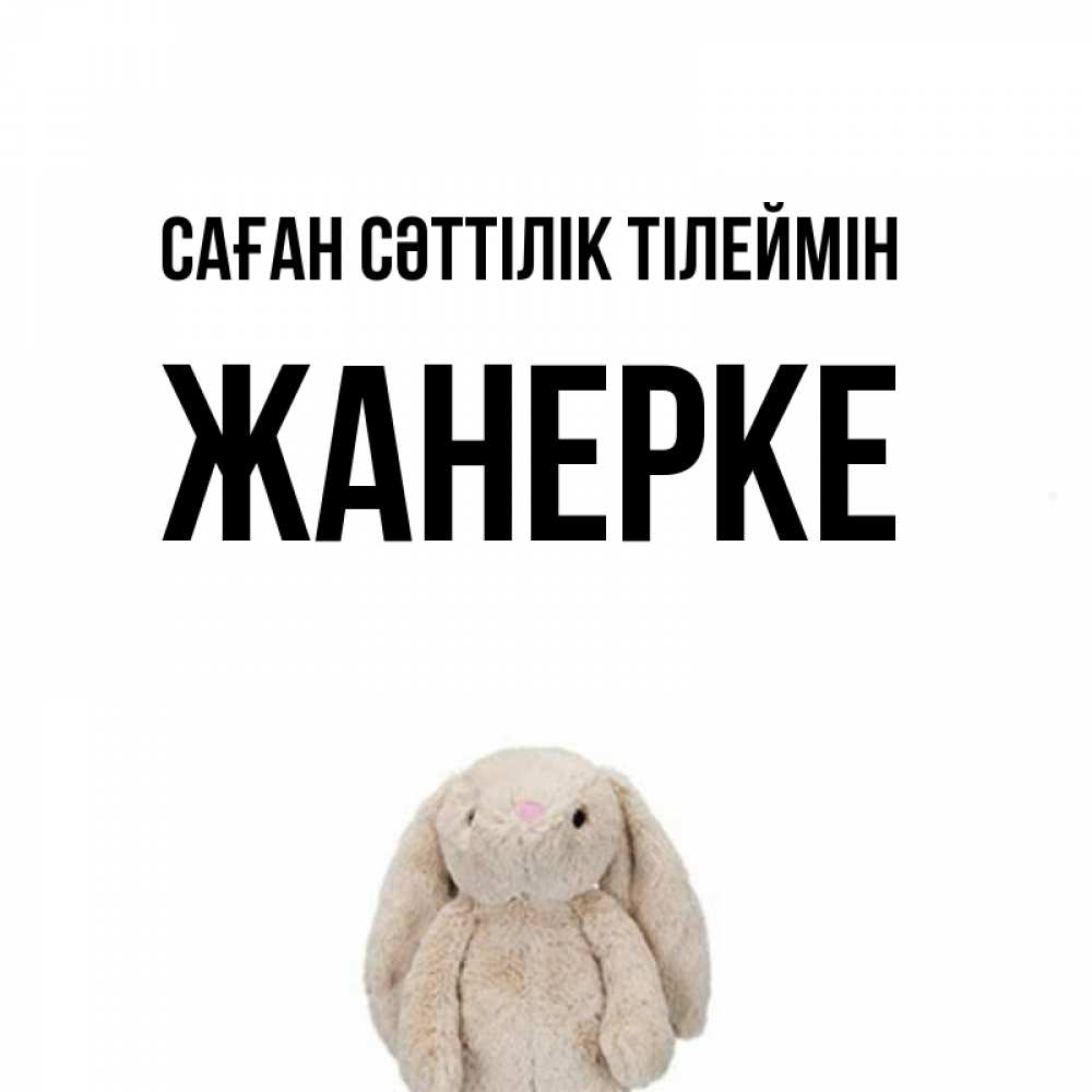 Күн сайын ашық хат с именем, ЖАНЕРКЕ Саған сәттілік тілеймін сайт создаватель открыток Онлайн тегін жүктеп алу тілектері бар керемет карта 