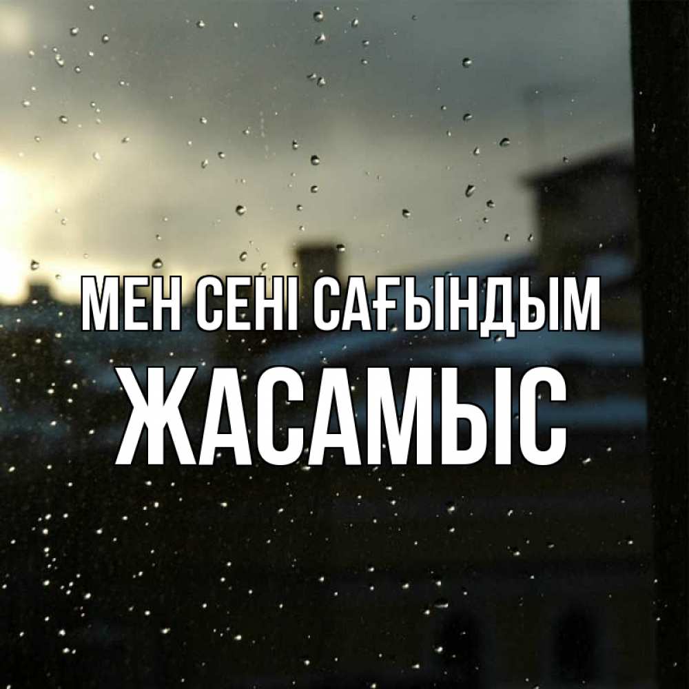 Күн сайын ашық хат с именем, Жасамыс Мен сені сағындым капли на стекле Онлайн тегін жүктеп алу тілектері бар керемет карта 