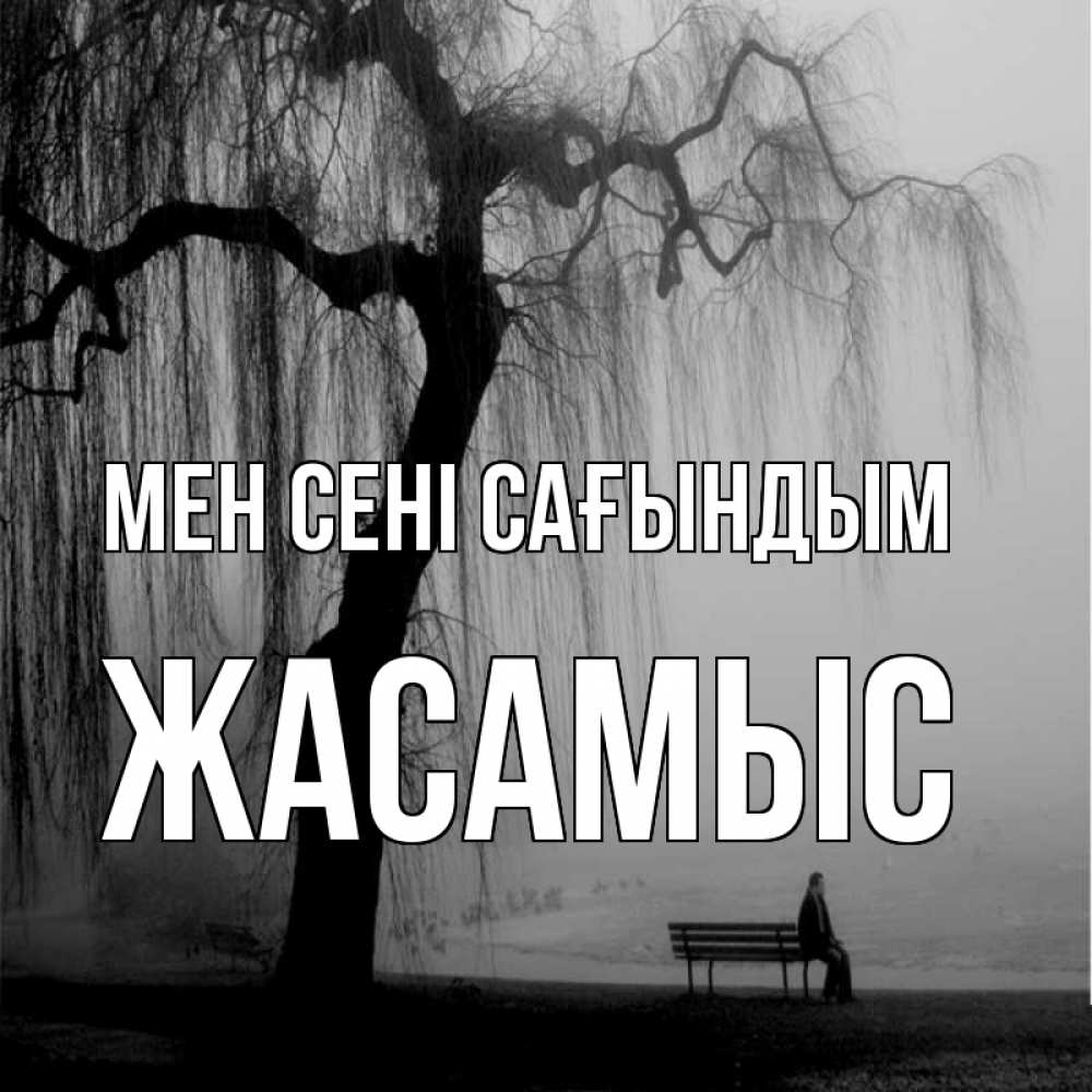 Күн сайын ашық хат с именем, Жасамыс Мен сені сағындым лавочка под деревом я жду тебя Онлайн тегін жүктеп алу тілектері бар керемет карта 
