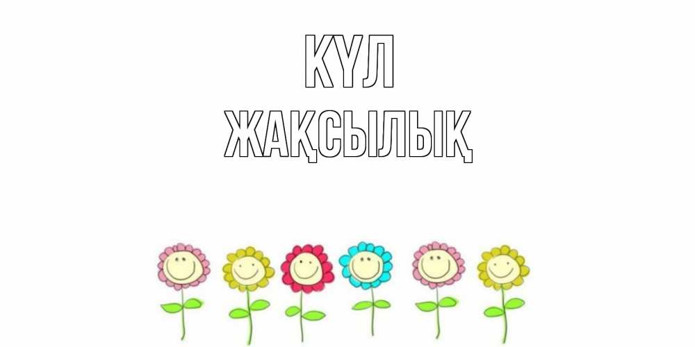 Күн сайын ашық хат с именем, Жақсылық күл улыбка, цветы Онлайн тегін жүктеп алу тілектері бар керемет карта 