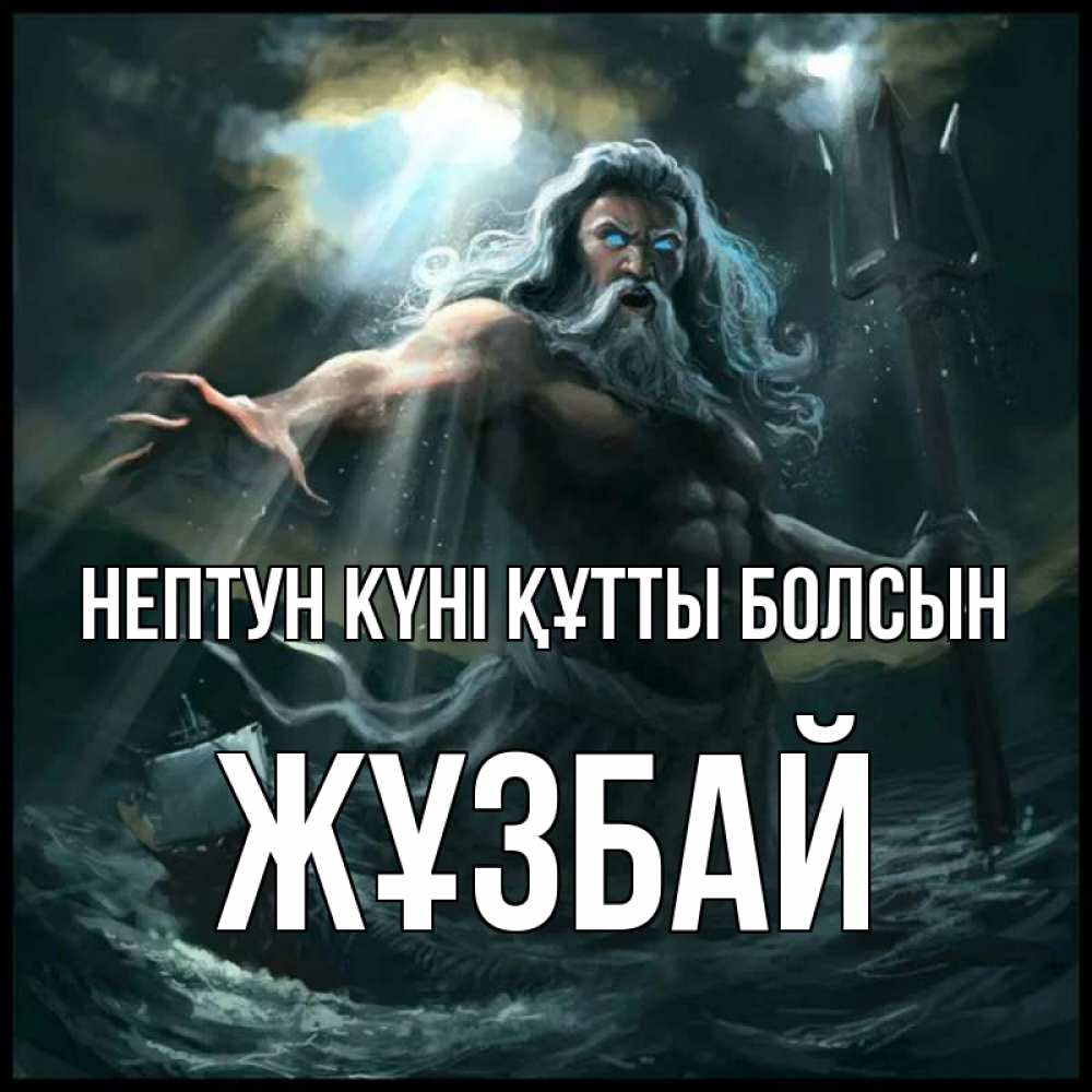 Күн сайын ашық хат с именем, Жұзбай нептун күні құтты болсын с днем Нептуна Онлайн тегін жүктеп алу тілектері бар керемет карта 