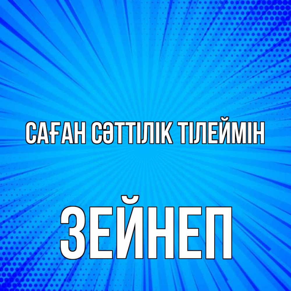 Күн сайын ашық хат с именем, ЗЕЙНЕП Саған сәттілік тілеймін на удачу Онлайн тегін жүктеп алу тілектері бар керемет карта 