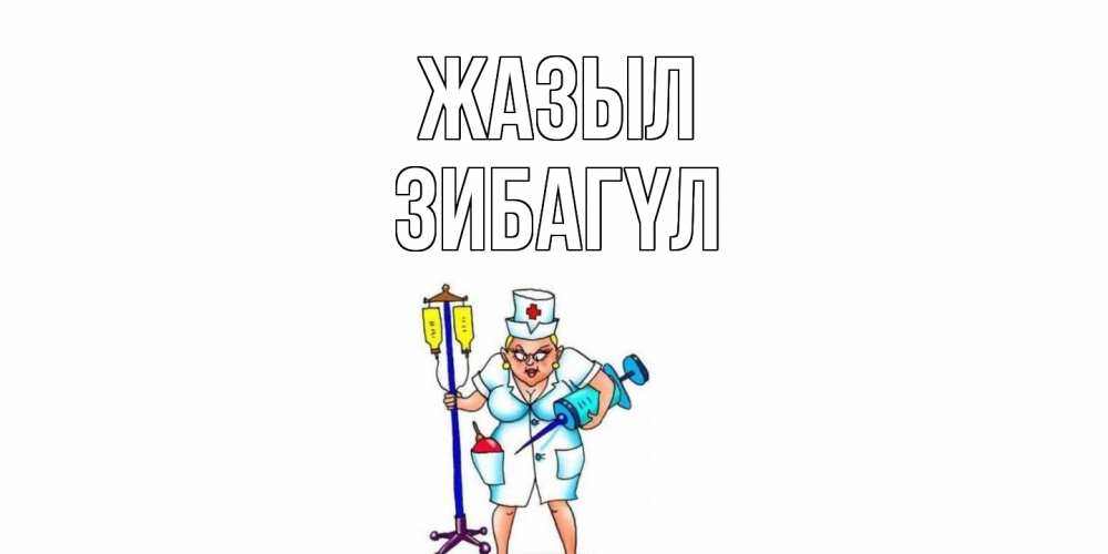 Күн сайын ашық хат с именем, ЗИБАГҮЛ Жазыл медсестра Онлайн тегін жүктеп алу тілектері бар керемет карта 