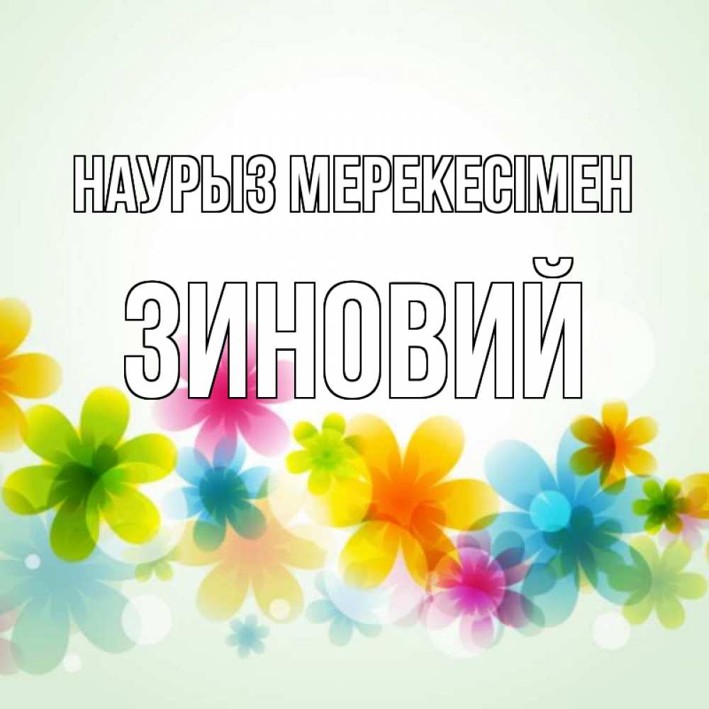 Күн сайын ашық хат с именем, Зиновий Наурыз мерекесімен цветы Онлайн тегін жүктеп алу тілектері бар керемет карта 