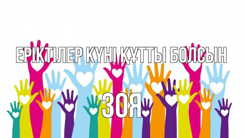 Күн сайын ашық хат с именем, Зоя Еріктілер күні құтты болсын С днем волонтера Онлайн тегін жүктеп алу тілектері бар керемет карта 