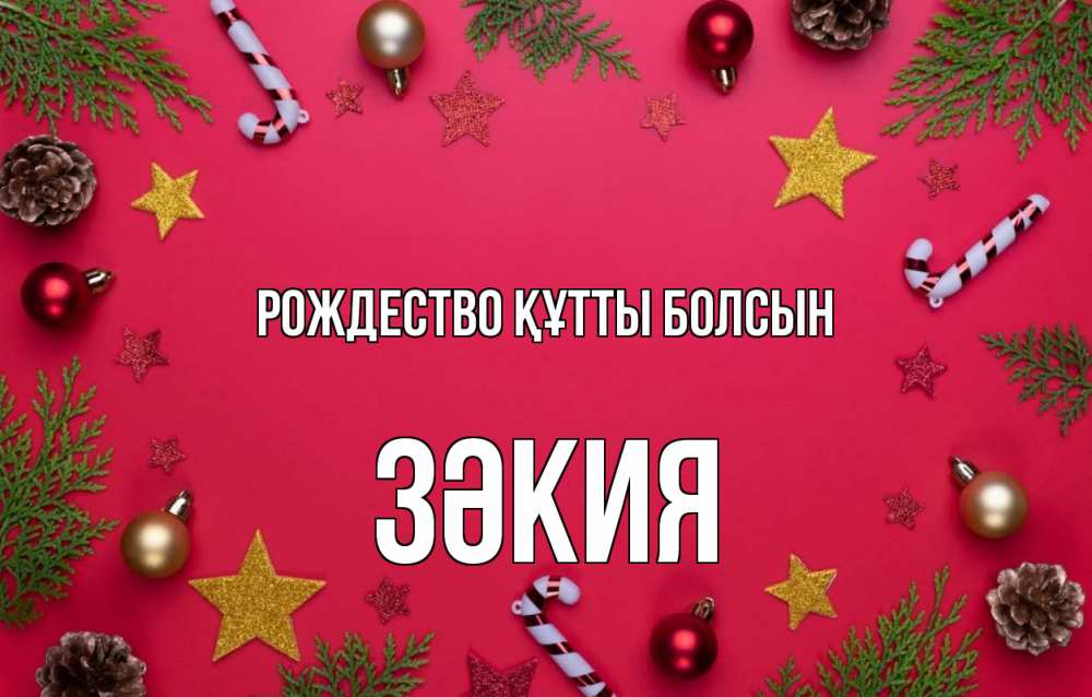 Күн сайын ашық хат с именем, ЗӘКИЯ Рождество құтты болсын с рождеством Онлайн тегін жүктеп алу тілектері бар керемет карта 