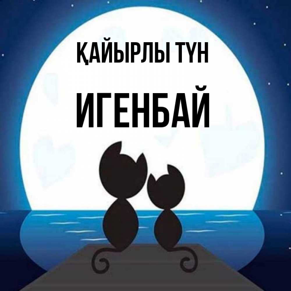 Күн сайын ашық хат с именем, Игенбай Қайырлы түн луна море мост Онлайн тегін жүктеп алу тілектері бар керемет карта 