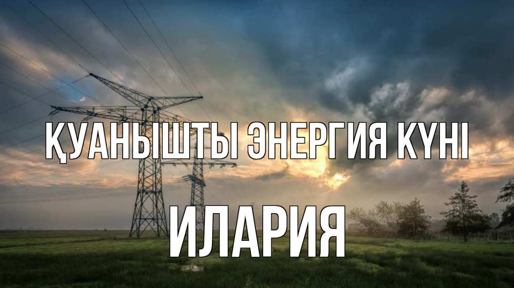 Күн сайын ашық хат с именем, Илария Қуанышты энергия күні облака столбы линия Онлайн тегін жүктеп алу тілектері бар керемет карта 