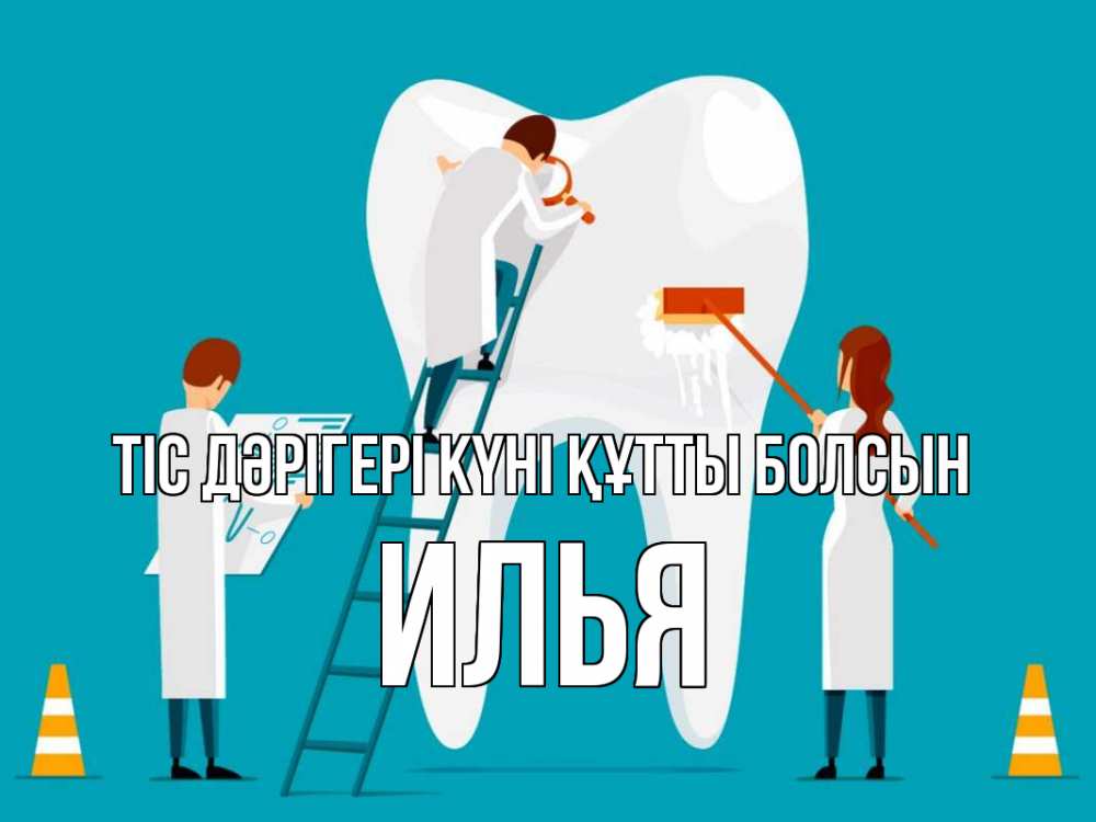 Күн сайын ашық хат с именем, Илья Тіс дәрігері күні құтты болсын с днем стоматолога Онлайн тегін жүктеп алу тілектері бар керемет карта 