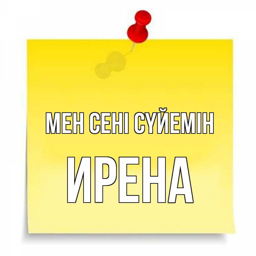 Күн сайын ашық хат с именем, Ирена Мен сені сүйемін ноте Онлайн тегін жүктеп алу тілектері бар керемет карта 