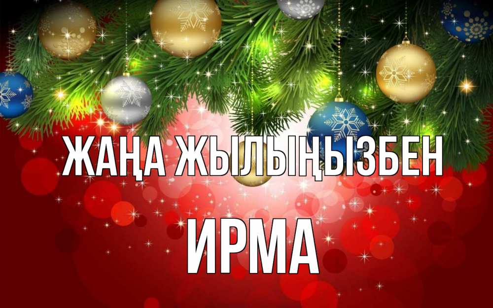Күн сайын ашық хат с именем, Ирма Жаңа жылыңызбен новый год Онлайн тегін жүктеп алу тілектері бар керемет карта 