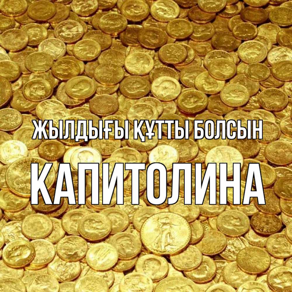 Күн сайын ашық хат с именем, Капитолина Жылдығы құтты болсын с пожеланием разбогатеть Онлайн тегін жүктеп алу тілектері бар керемет карта 