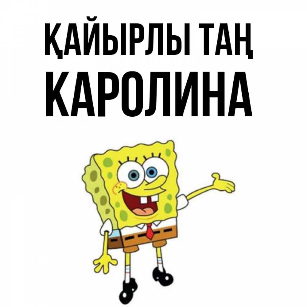 Күн сайын ашық хат с именем, Каролина Қайырлы таң губка боб улыбается Онлайн тегін жүктеп алу тілектері бар керемет карта 