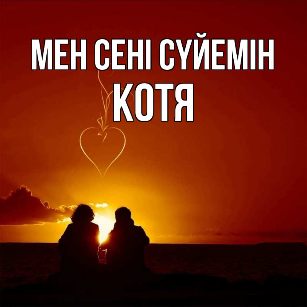 Күн сайын ашық хат с именем, Котя Мен сені сүйемін небо Онлайн тегін жүктеп алу тілектері бар керемет карта 