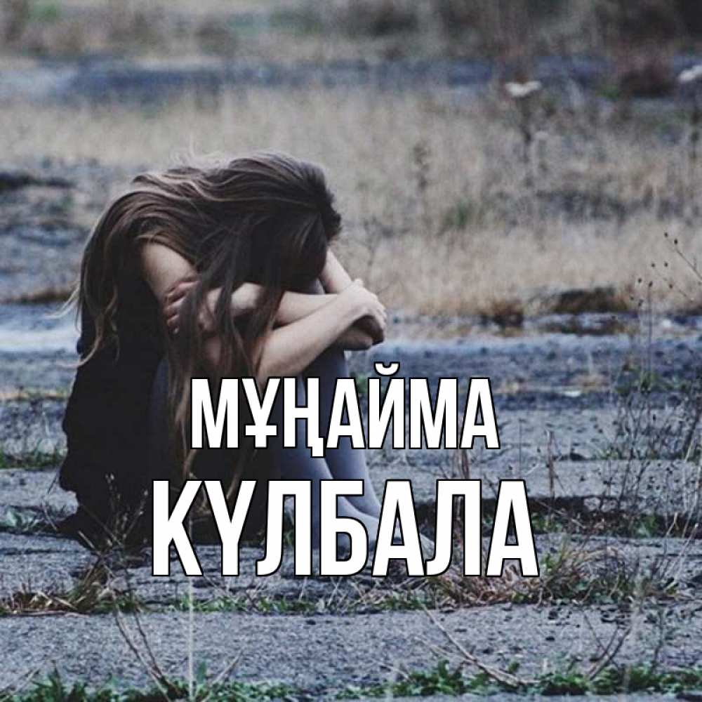 Күн сайын ашық хат с именем, Күлбала Мұңайма длинные волосы и камни Онлайн тегін жүктеп алу тілектері бар керемет карта 