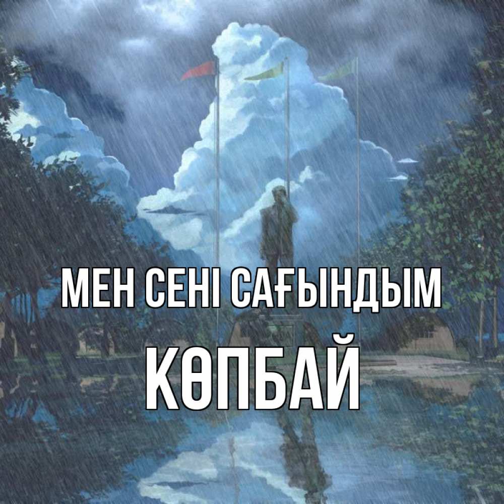 Күн сайын ашық хат с именем, Көпбай Мен сені сағындым печалька Онлайн тегін жүктеп алу тілектері бар керемет карта 