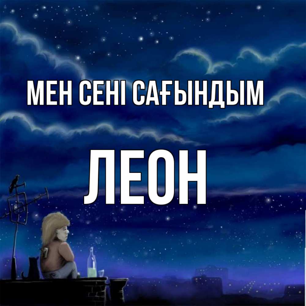 Күн сайын ашық хат с именем, Леон Мен сені сағындым на крыше 1 Онлайн тегін жүктеп алу тілектері бар керемет карта 