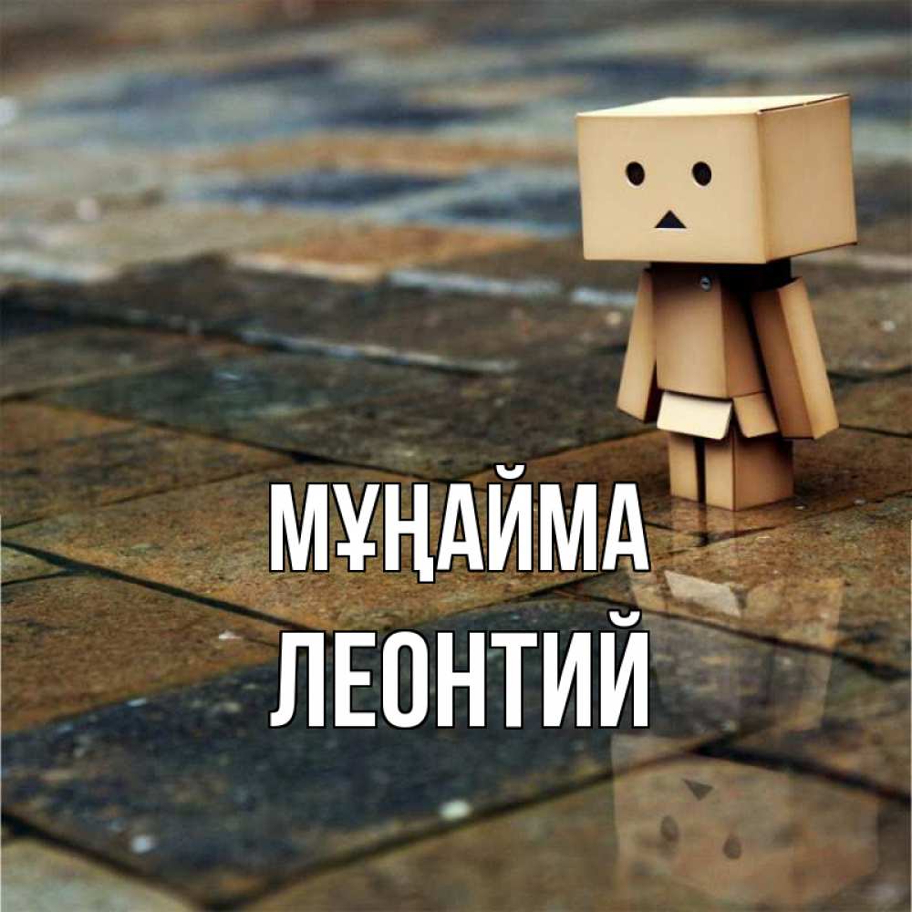 Күн сайын ашық хат с именем, Леонтий Мұңайма Стив Онлайн тегін жүктеп алу тілектері бар керемет карта 