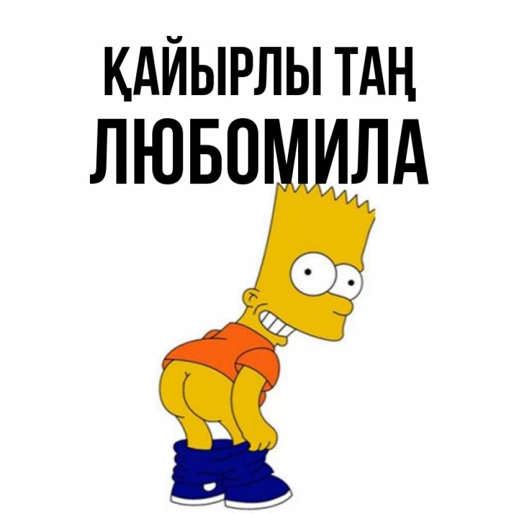 Күн сайын ашық хат с именем, Любомила Қайырлы таң Открытки с Симпсонами Онлайн тегін жүктеп алу тілектері бар керемет карта 