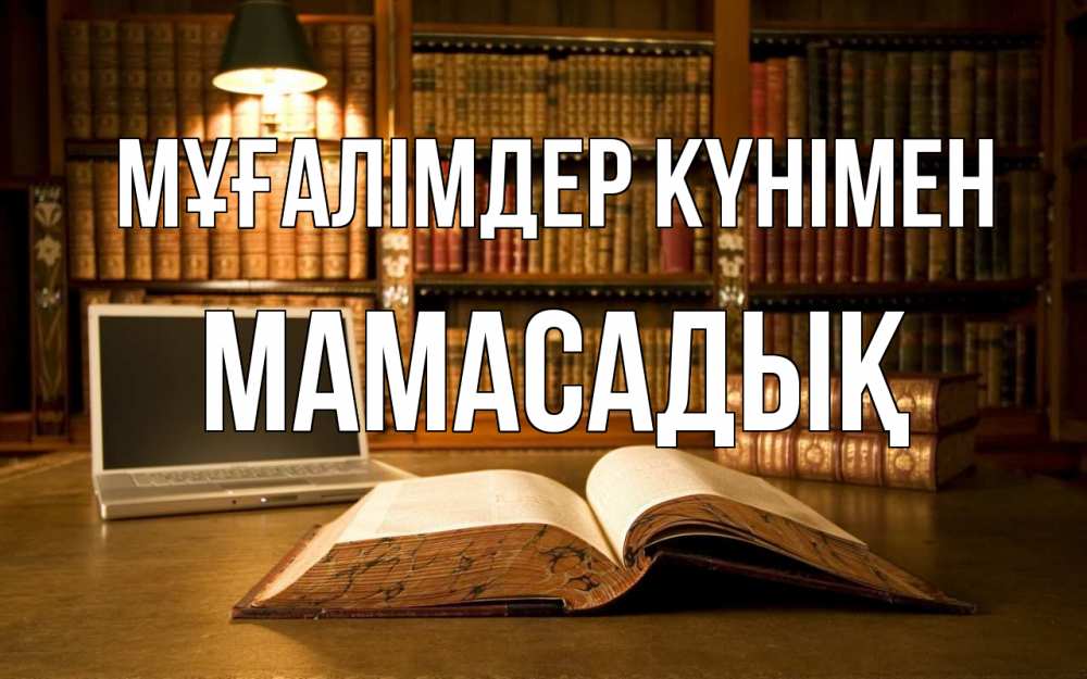 Күн сайын ашық хат с именем, МАМАСАДЫҚ Мұғалімдер күнімен с днем учителя Онлайн тегін жүктеп алу тілектері бар керемет карта 