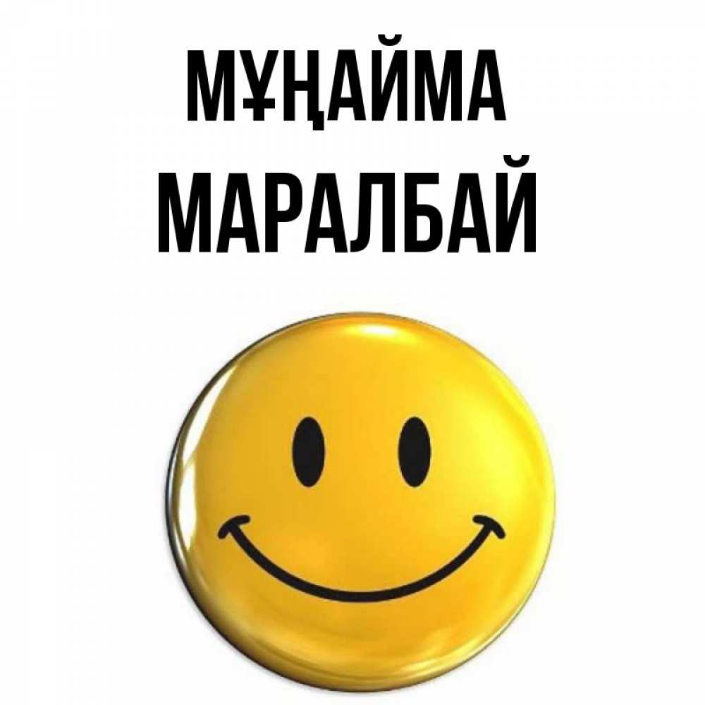 Күн сайын ашық хат с именем, МАРАЛБАЙ Мұңайма триде смайл Онлайн тегін жүктеп алу тілектері бар керемет карта 