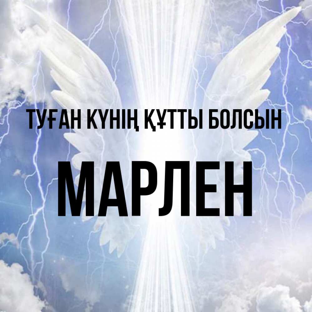Күн сайын ашық хат с именем, МАРЛЕН Туған күнің құтты болсын молнии на небе и свет Онлайн тегін жүктеп алу тілектері бар керемет карта 