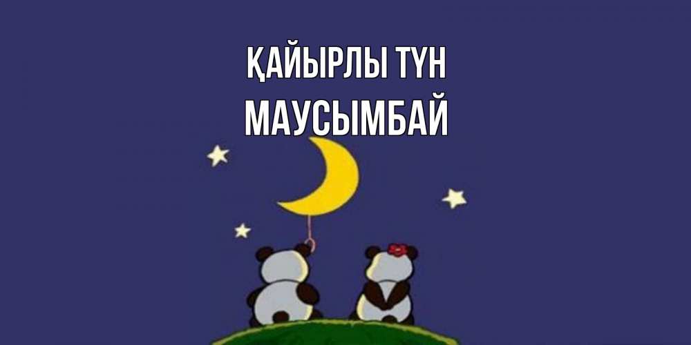 Күн сайын ашық хат с именем, МАУСЫМБАЙ Қайырлы түн открытка с пожеланиями хорошо выспаться Онлайн тегін жүктеп алу тілектері бар керемет карта 