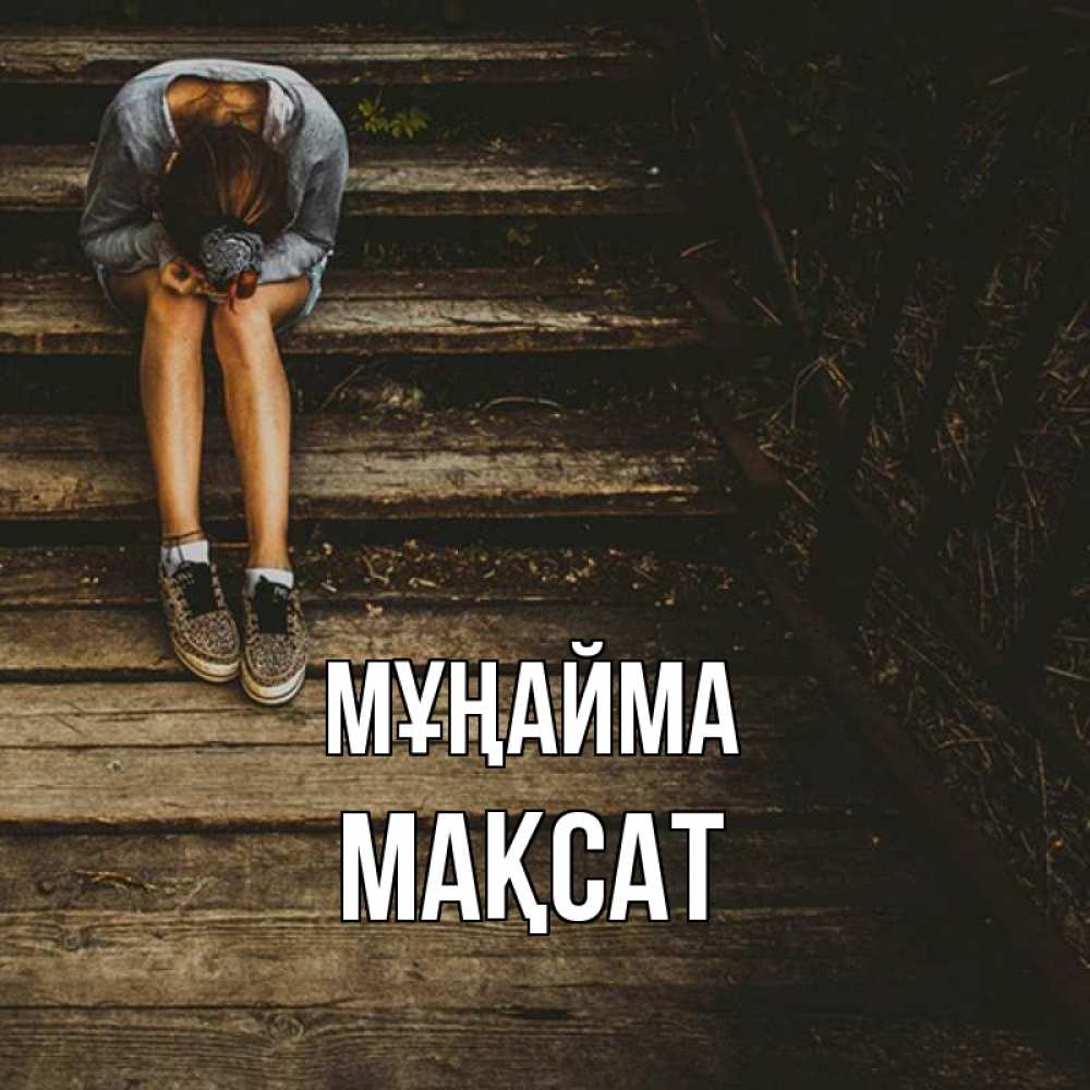 Күн сайын ашық хат с именем, МАҚСАТ Мұңайма девушка сидит на деревянных ступеньках Онлайн тегін жүктеп алу тілектері бар керемет карта 