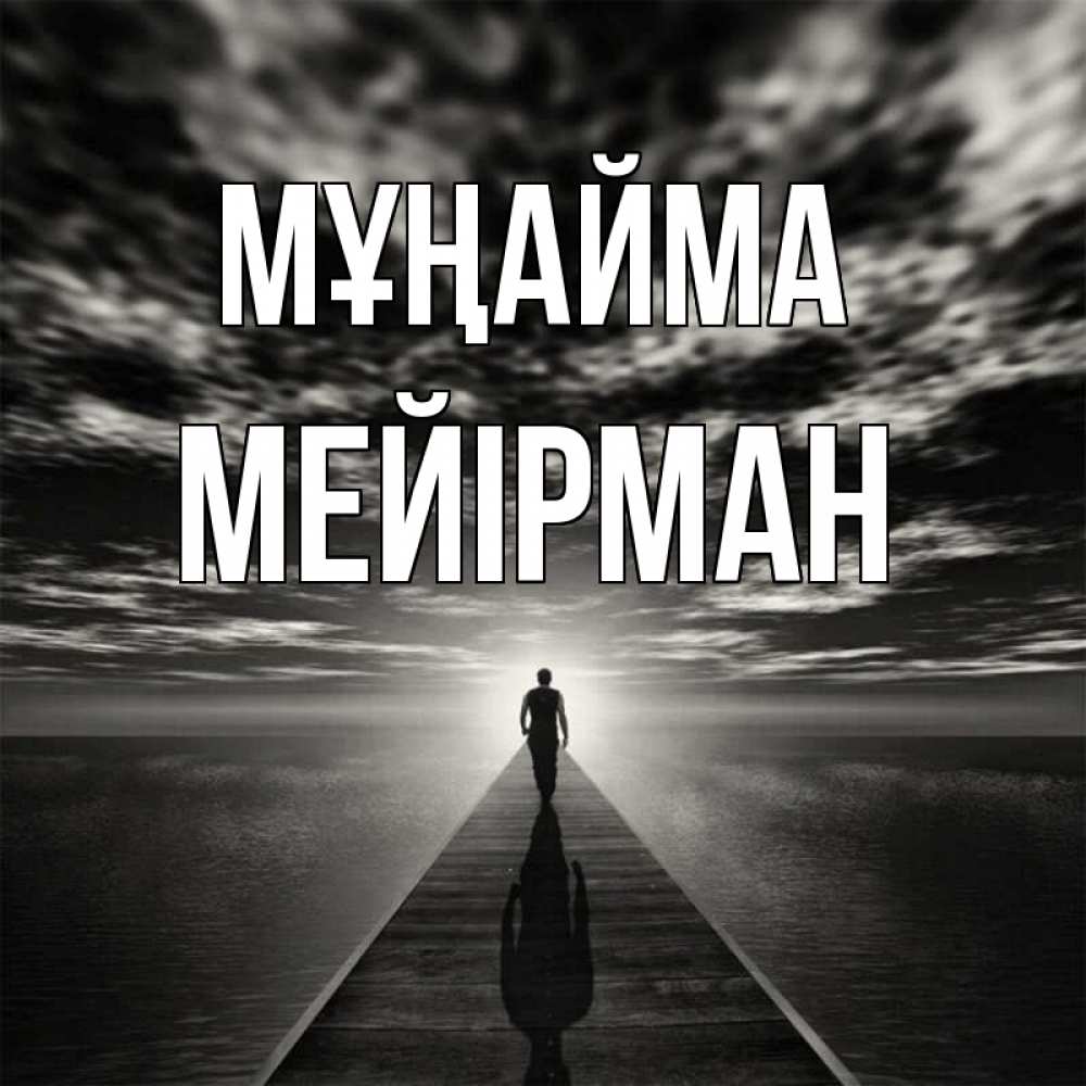 Күн сайын ашық хат с именем, МЕЙІРМАН Мұңайма человек Онлайн тегін жүктеп алу тілектері бар керемет карта 