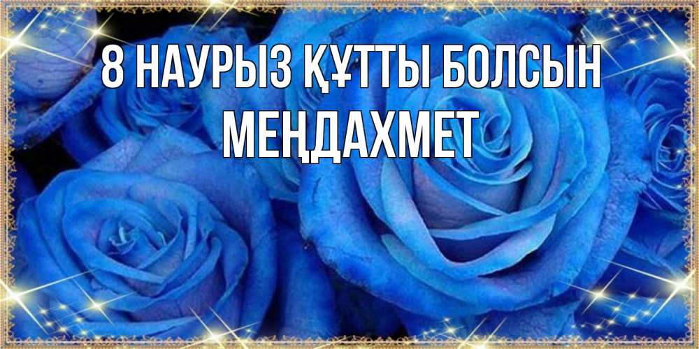Күн сайын ашық хат с именем, МЕҢДАХМЕТ 8 наурыз құтты болсын как поздравить женщину на 8 марта. Конечно же нужно подарить ей открытку с нашего сайта Онлайн тегін жүктеп алу тілектері бар керемет карта 