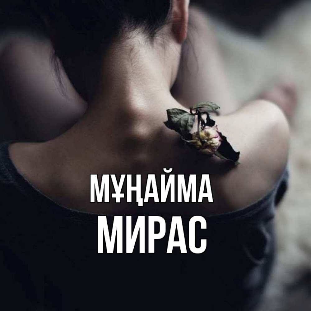 Күн сайын ашық хат с именем, МИРАС Мұңайма девушка со спины Онлайн тегін жүктеп алу тілектері бар керемет карта 