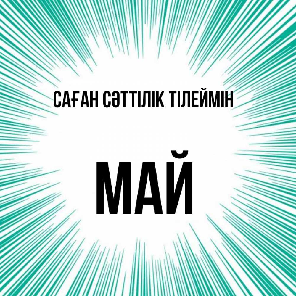 Күн сайын ашық хат с именем, Май Саған сәттілік тілеймін на удачу Онлайн тегін жүктеп алу тілектері бар керемет карта 