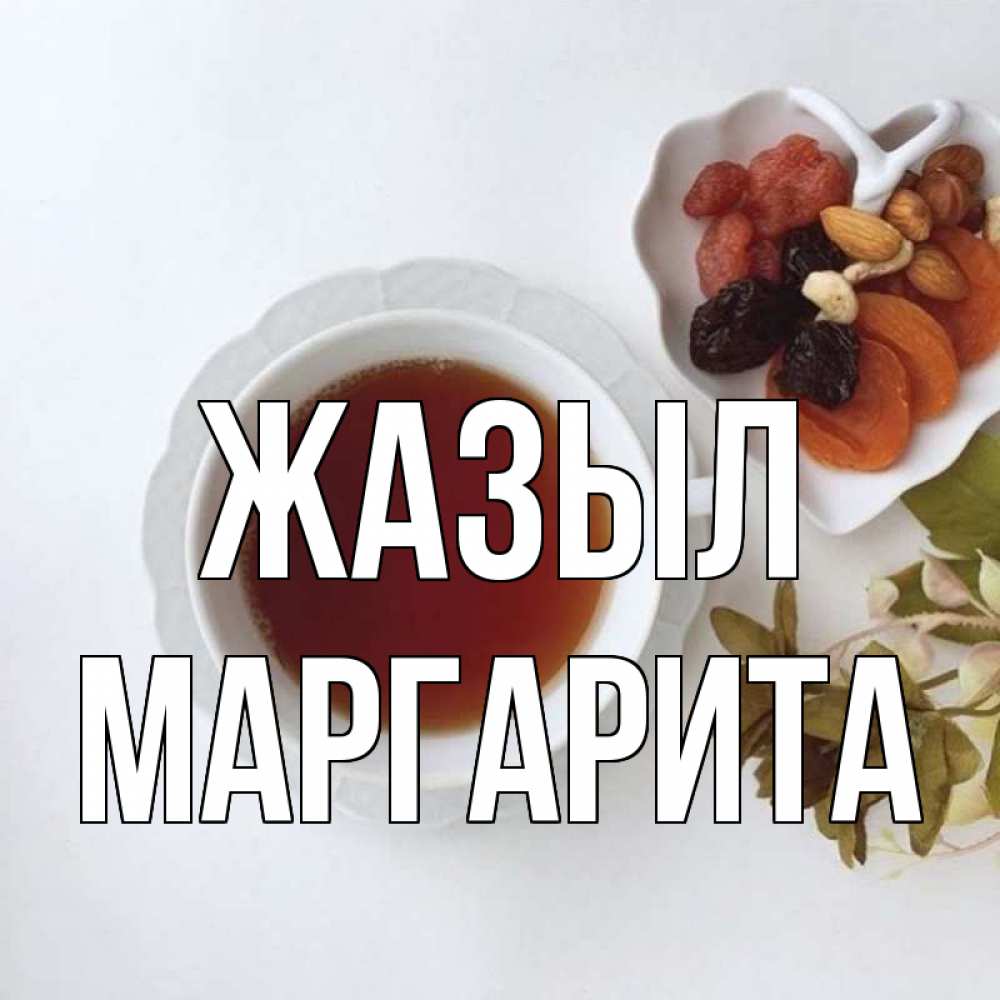 Күн сайын ашық хат с именем, Маргарита Жазыл неизвестные растения Онлайн тегін жүктеп алу тілектері бар керемет карта 