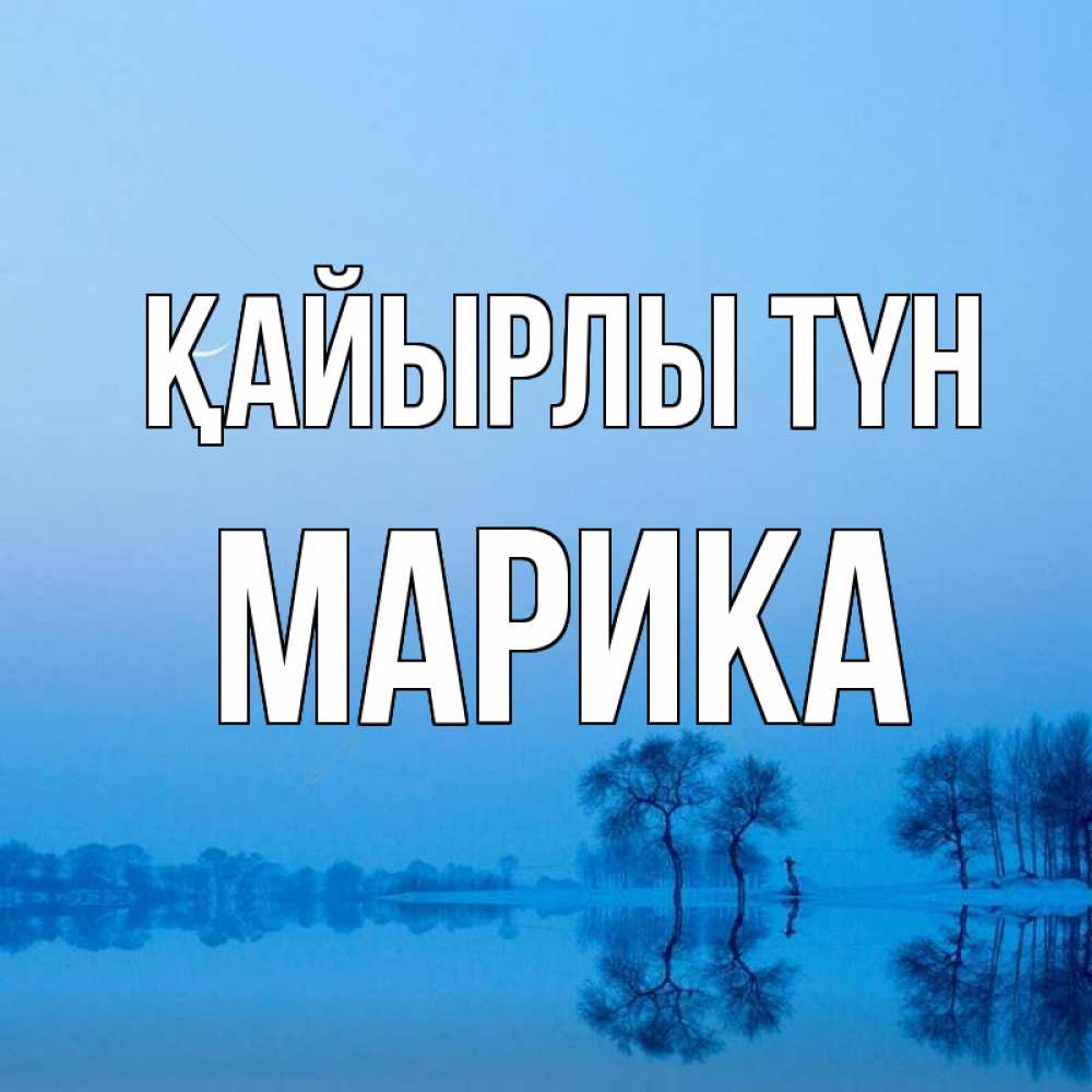 Күн сайын ашық хат с именем, Марика Қайырлы түн весна Онлайн тегін жүктеп алу тілектері бар керемет карта 