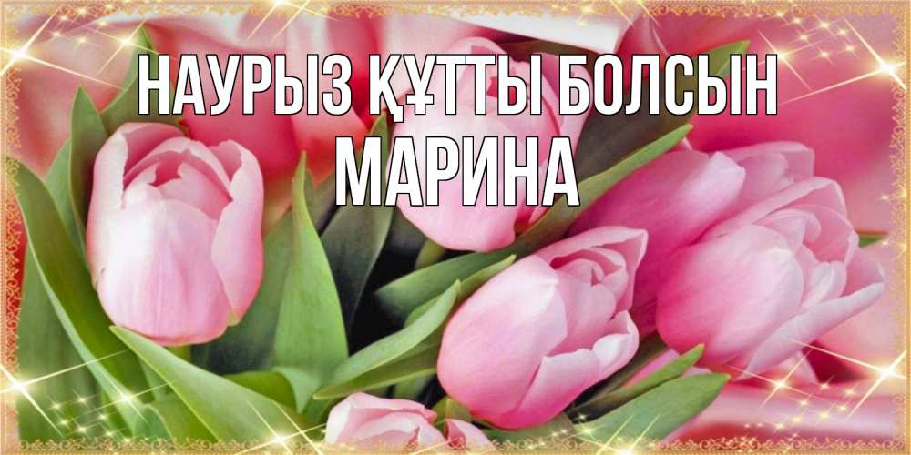 Күн сайын ашық хат с именем, Марина Наурыз құтты болсын красивые открытки на наурыз для милых дам Онлайн тегін жүктеп алу тілектері бар керемет карта 