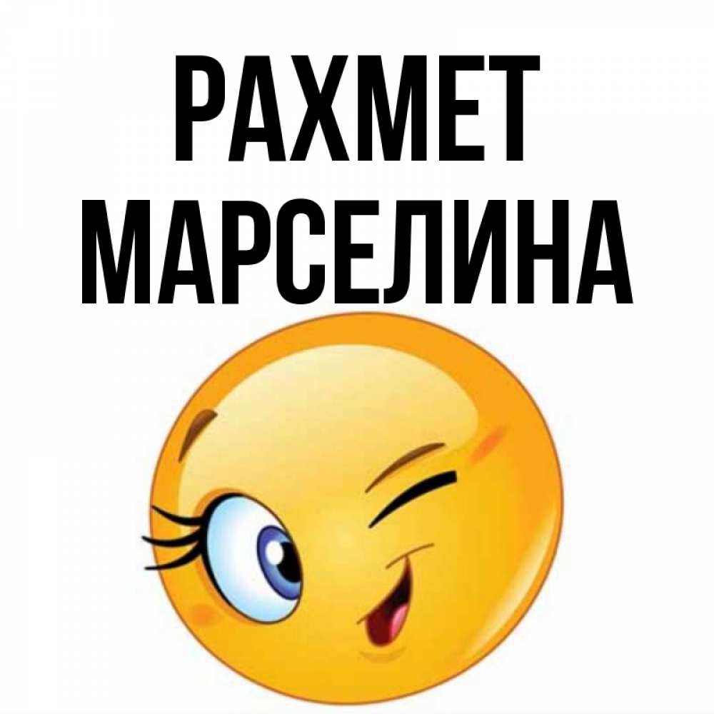Күн сайын ашық хат с именем, Марселина рахмет открытка с подмигивающим смайлом Онлайн тегін жүктеп алу тілектері бар керемет карта 