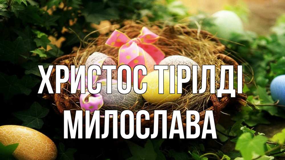 Күн сайын ашық хат с именем, Милослава Христос тірілді пасха Онлайн тегін жүктеп алу тілектері бар керемет карта 