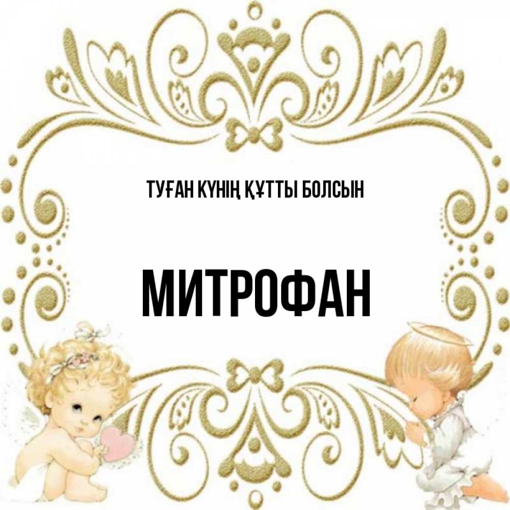 Күн сайын ашық хат с именем, Митрофан Туған күнің құтты болсын с именинами поздравляют два красивых ангела. Один с сердечком другой молится Онлайн тегін жүктеп алу тілектері бар керемет карта 