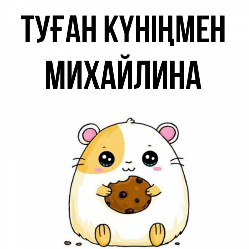 Күн сайын ашық хат с именем, Михайлина Туған күніңмен с днюхой Онлайн тегін жүктеп алу тілектері бар керемет карта 