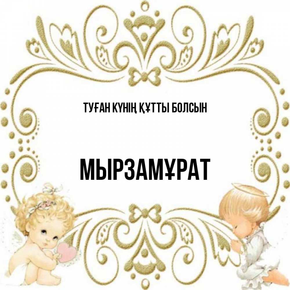 Күн сайын ашық хат с именем, Мырзамұрат Туған күнің құтты болсын с именинами поздравляют два красивых ангела. Один с сердечком другой молится Онлайн тегін жүктеп алу тілектері бар керемет карта 