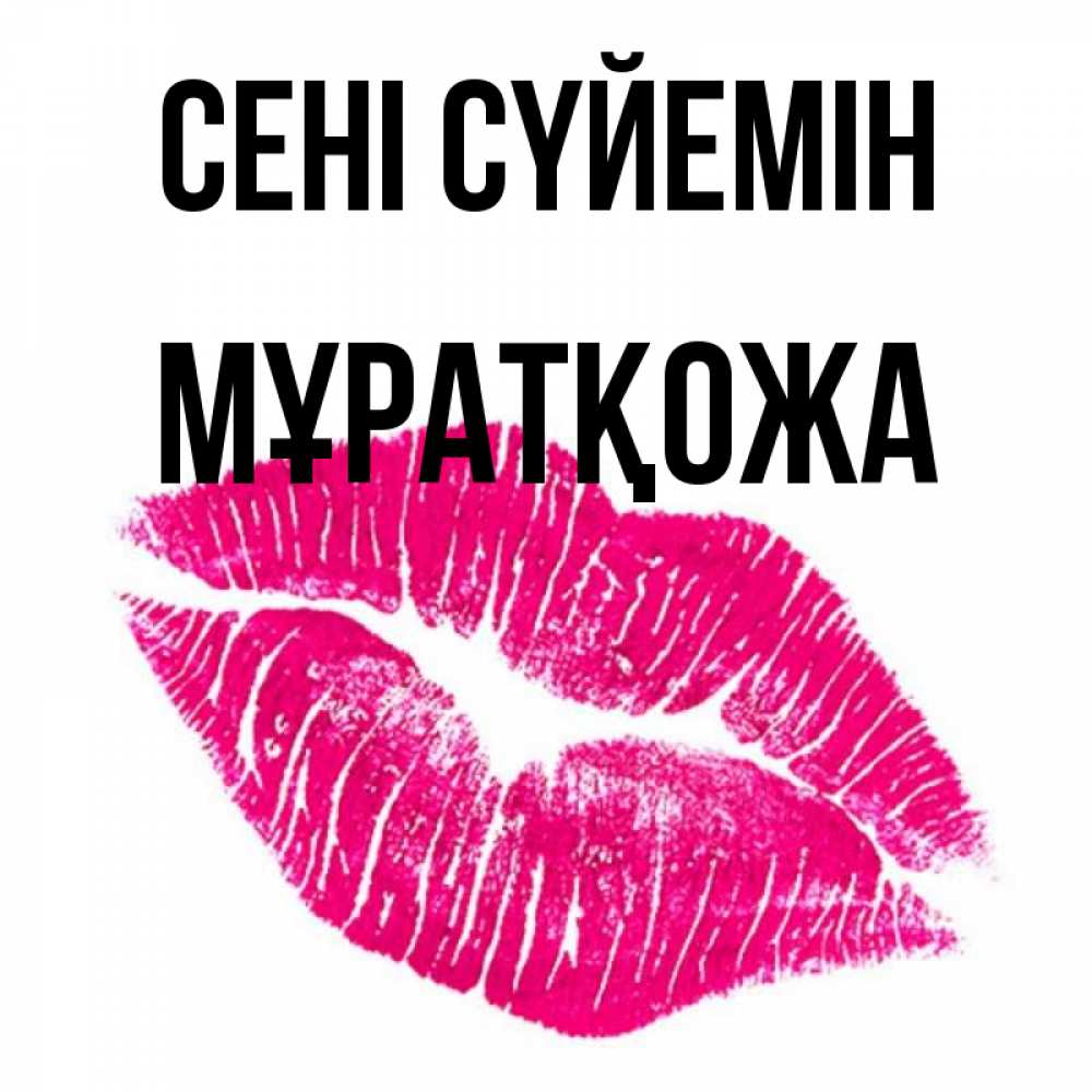 Күн сайын ашық хат с именем, Мұратқожа Сені сүйемін след от помады Онлайн тегін жүктеп алу тілектері бар керемет карта 