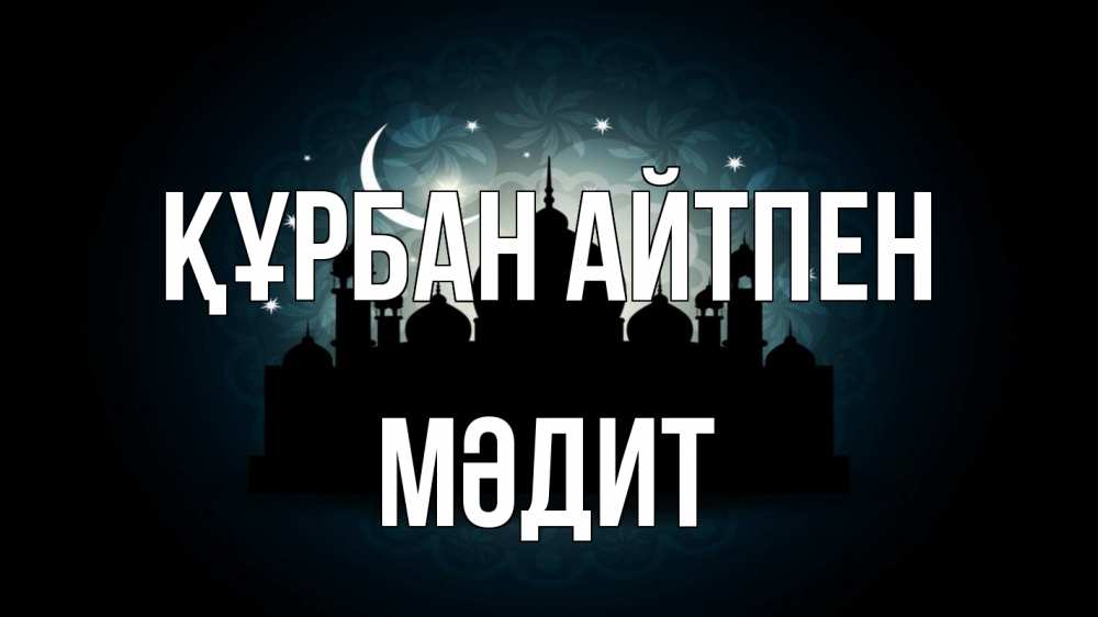 Картинка Құрбан айтпен, МӘДИТ